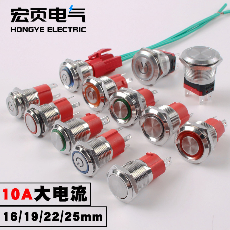 10A大電流金屬按鈕開關16mm/19/22/25mm帶燈自復位自鎖4腳24V220V