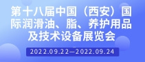 第十八屆中國（西安）國際潤滑油、脂、養(yǎng)護(hù)用品及技術(shù)設(shè)備展覽會