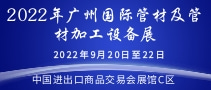 2022年廣州國際管材及管材加工設備展