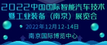 2022中國(guó)國(guó)際智能汽車技術(shù)暨工業(yè)裝備（南京）展覽會(huì)