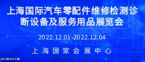 上海國(guó)際汽車零配件維修檢測(cè)診斷設(shè)備及服務(wù)用品展覽會(huì)Automechanika Shanghai