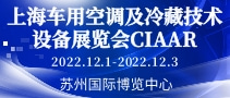 上海車用空調(diào)及冷藏技術(shù)設(shè)備展覽會(huì)CIAAR