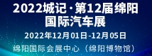 2022城記·第12屆綿陽國際汽車展
