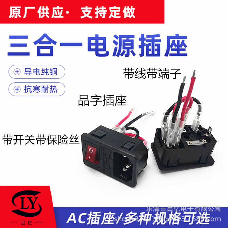 批發(fā)AC-01三合一插座卡式 帶線 開關(guān)保險(xiǎn)AC電源插座AC01品字插座