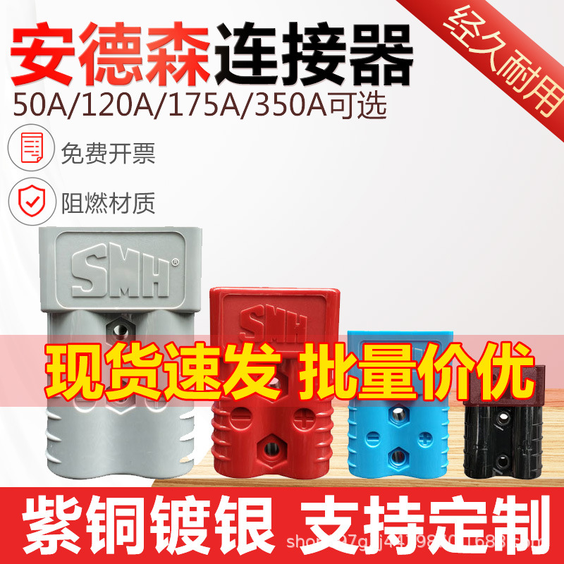 安德森插頭50a120a175a350a電動叉車接插件大電流連接器接頭拉手