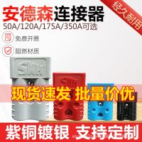 安德森插頭50a120a175a350a電動叉車接插件大電流連接器接頭拉手