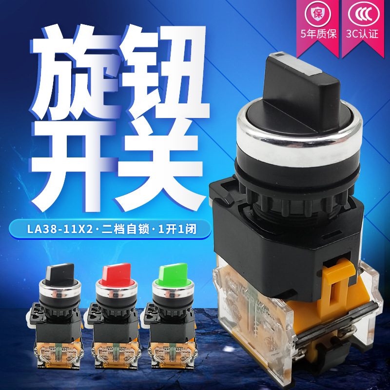 ZHRIVOER LA38-11X2/20X3長(zhǎng)/短柄 自鎖旋轉(zhuǎn)選擇按鈕開關(guān)孔22