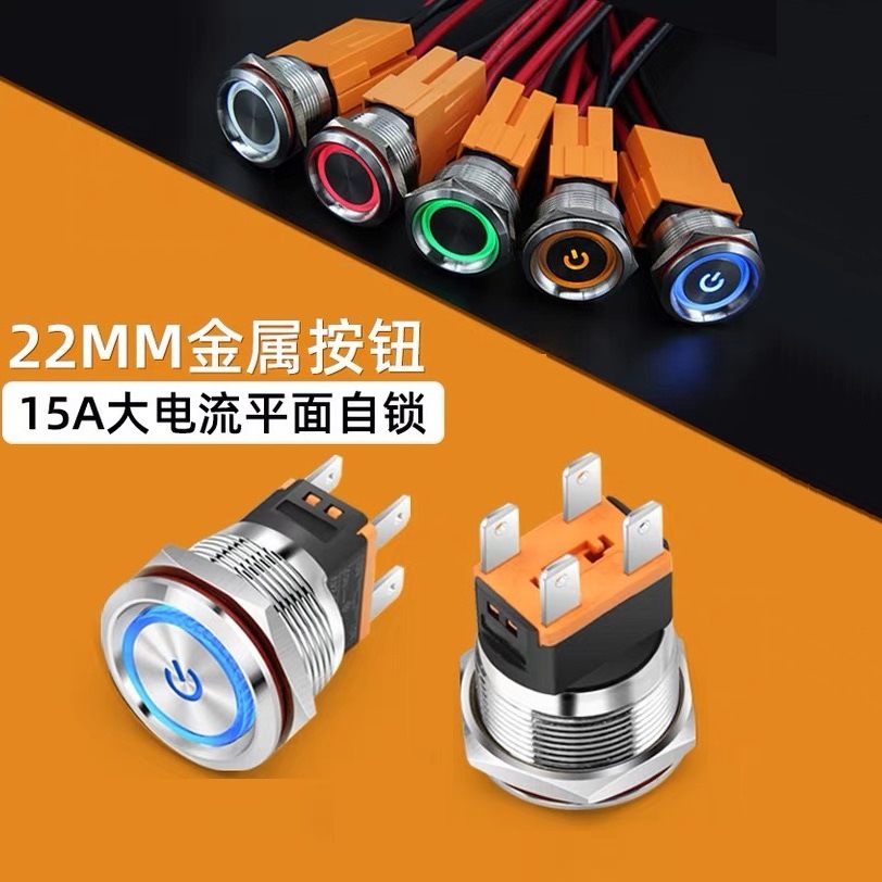 25/22mm金屬按鈕開關(guān)16A大電流不銹鋼圓形12-220V電源按鈕開關(guān)