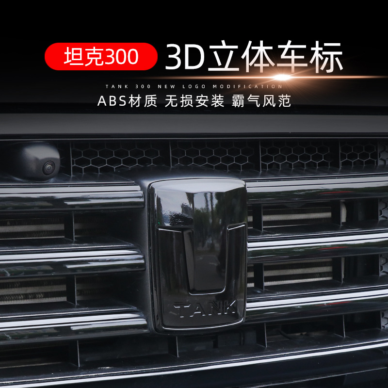 適用于坦克300改裝專用ABS 3D立體車標(biāo)前標(biāo)輪胎貼標(biāo)方向盤(pán)標(biāo)