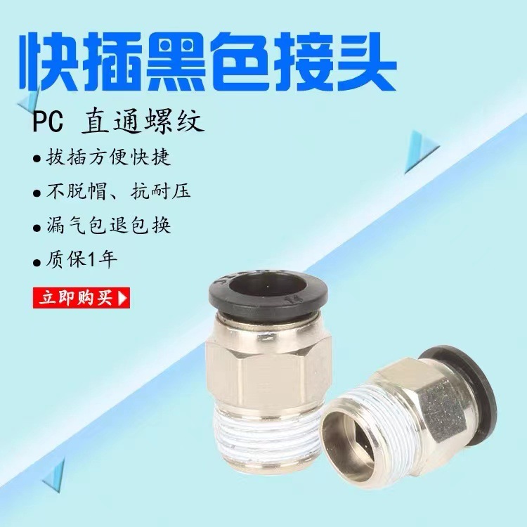 氣動精品黑色螺紋直通快速接頭PC4 6 10 12 PC8-02 M5 01 03 04
