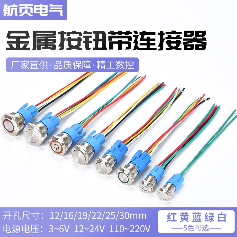 12 16 19 22MM金屬按鈕開關(guān)LED燈帶線連接器汽車改裝電腦啟動按鍵