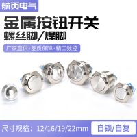 金屬按鈕開(kāi)關(guān)螺絲腳焊腳12/16/19/22MM球面平頭高頭自復(fù)啟動(dòng)防水