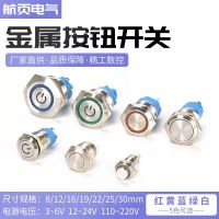 金屬按鈕開(kāi)關(guān)8 12 16 19 22MM自鎖復(fù)位防水帶燈點(diǎn)動(dòng)啟動(dòng)電源按鍵