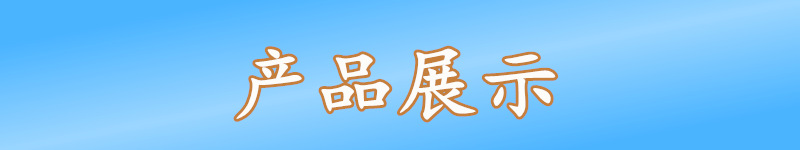 產(chǎn)品展示