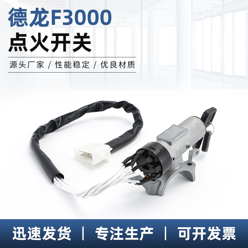 德龍F3000點火開關(guān) 一鍵啟動開關(guān)點火開關(guān) 適用德龍F3000點火開關(guān)