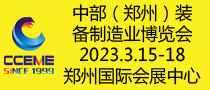 2023中部（鄭州）裝備制造業(yè)博覽會  暨第25屆好博鄭州工業(yè)展覽會