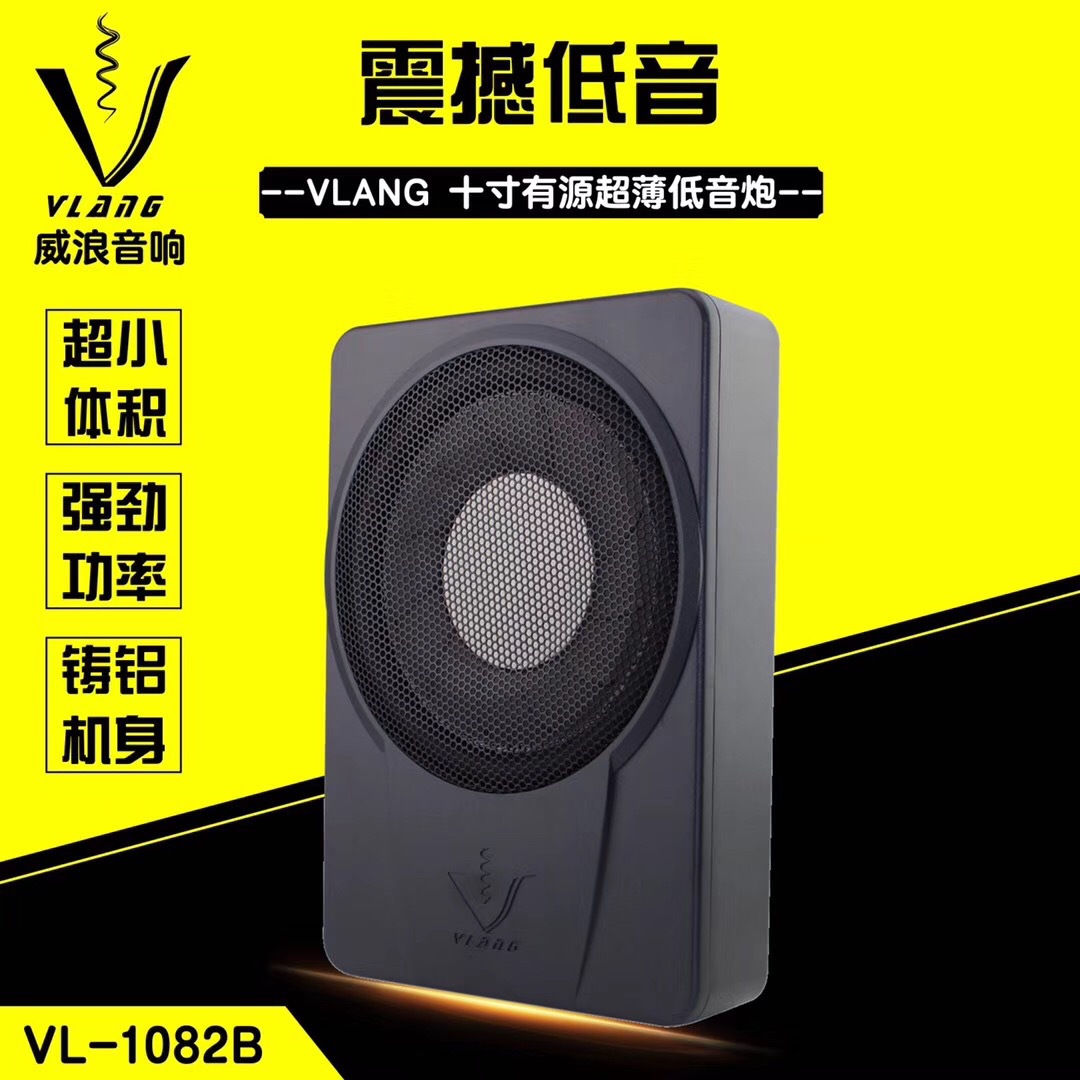 VLANG威浪超薄低音炮 汽車(chē)音響超薄 座椅 小鋼炮