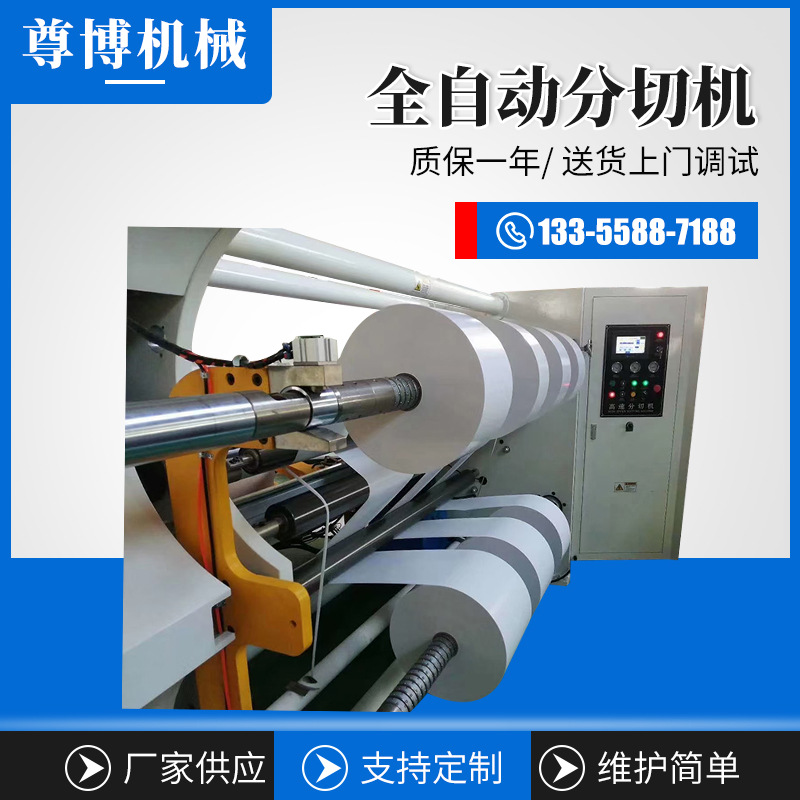 全自動高速電腦滑差軸分切機 pet分條復卷機PVC分割機OPP分條機