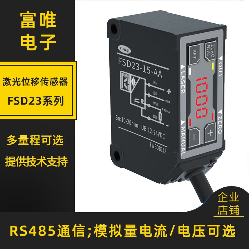 FUWEI 激光位移測(cè)距傳感器高精度FSD23測(cè)厚高有無(wú)平整度距離控制