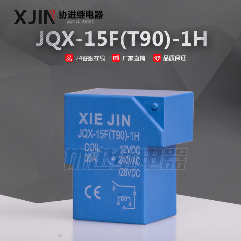 廠家批發(fā)大功率 JQX-15F(T90)1A/1H 12V線路板 繼電器30A高品質(zhì)