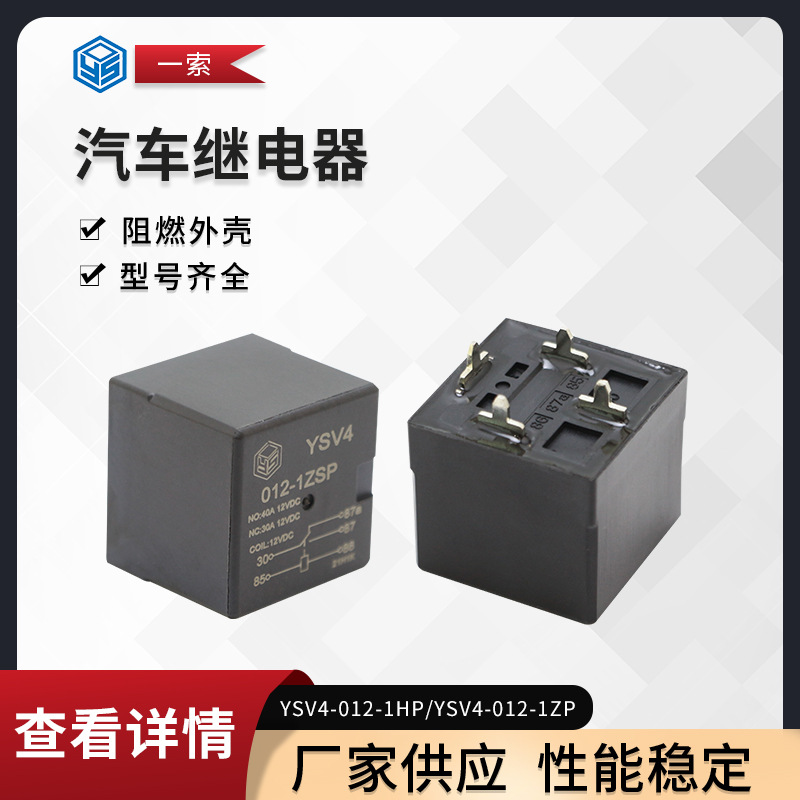 廠家供應(yīng) 汽車?yán)^電器 YSV4 40A PCB焊板式腳位