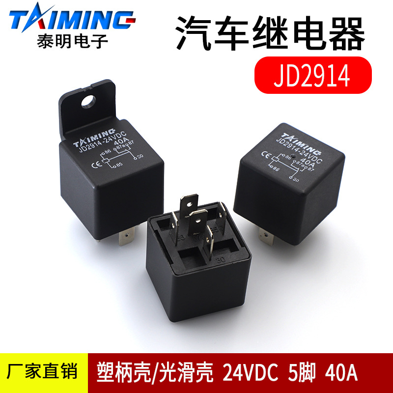 JD2914 DC24V汽車繼電器40A 5腳轉(zhuǎn)換型繼電器塑柄殼光滑殼1開1閉
