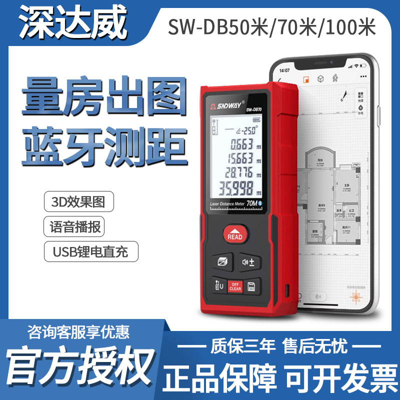 深達(dá)威藍(lán)牙激光測(cè)距儀 SW-DB50手機(jī)APP量房?jī)xCAD出圖紅外線電子尺