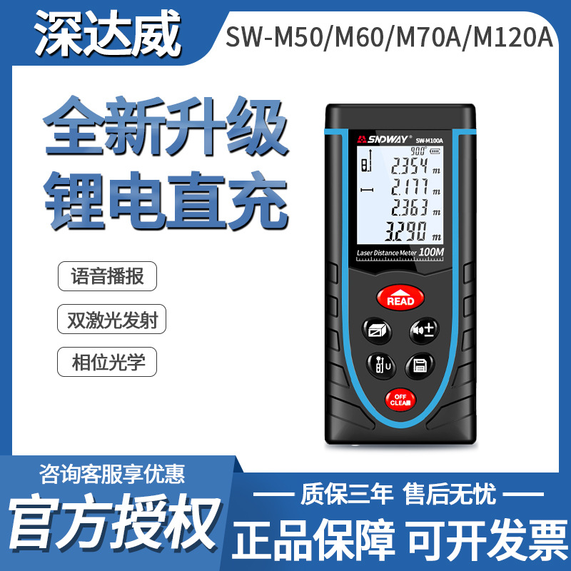 深達(dá)威SW-M80/M60/M50/M120A手持激光高精度測(cè)距儀紅外線電子量房