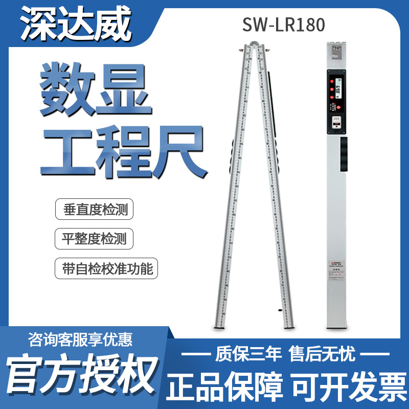 深達(dá)威數(shù)顯工程尺SW-LR180建筑工程檢測(cè)尺垂直水平靠尺質(zhì)量監(jiān)測(cè)儀