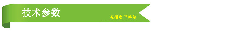 技術(shù)參數(shù)