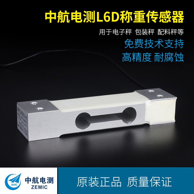 ZEMIC中航電測L6D稱重傳感器3/5/20kg/40kg電子稱高精度感應器