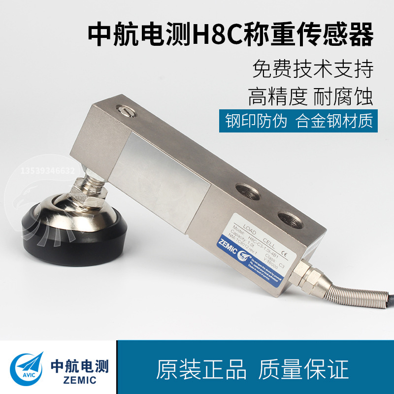 ZEMIC中航電測H8C-500kg,1t-2t稱重傳感器,地磅傳感器