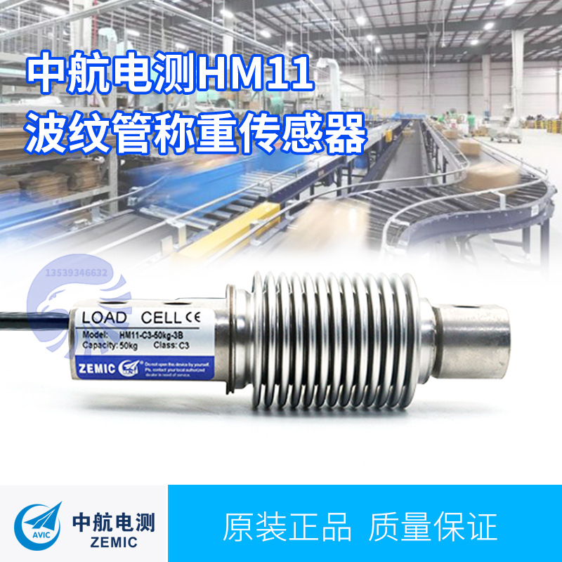 ZEMIC中航電測HM11-5kg-500kg波紋管稱重傳感器，用于動態(tài)稱重