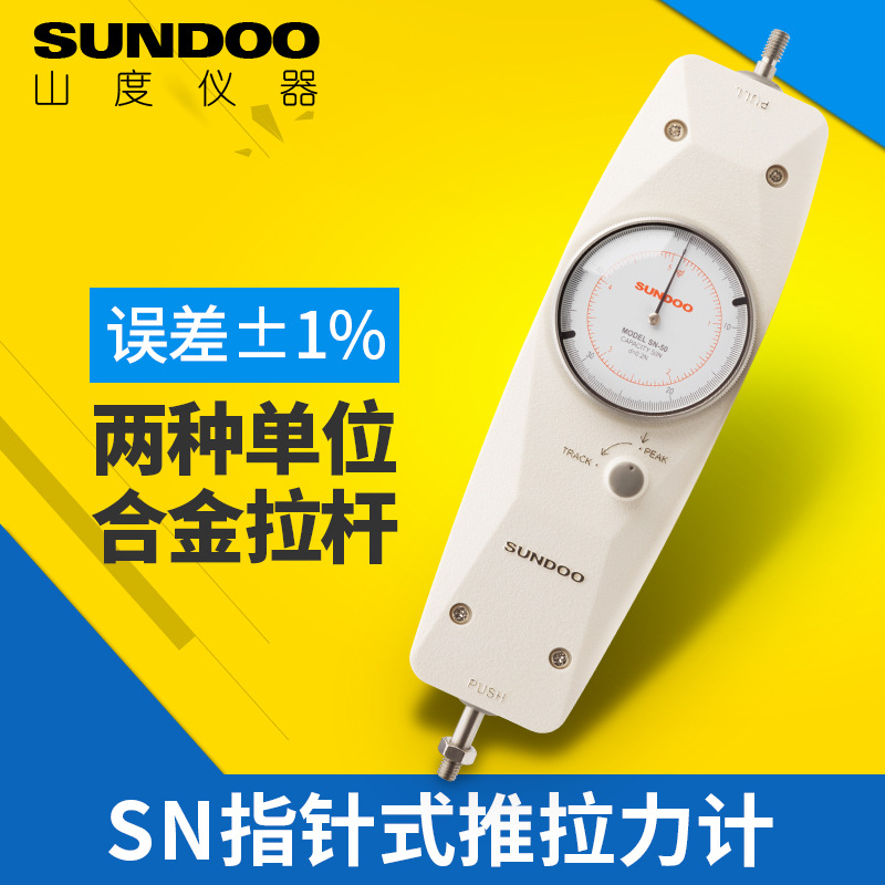 山度SN-100指針推拉力計(jì)表盤拉壓測試儀指針式測力計(jì)拉力測試儀