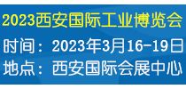 2023西安國際工業(yè)博覽會