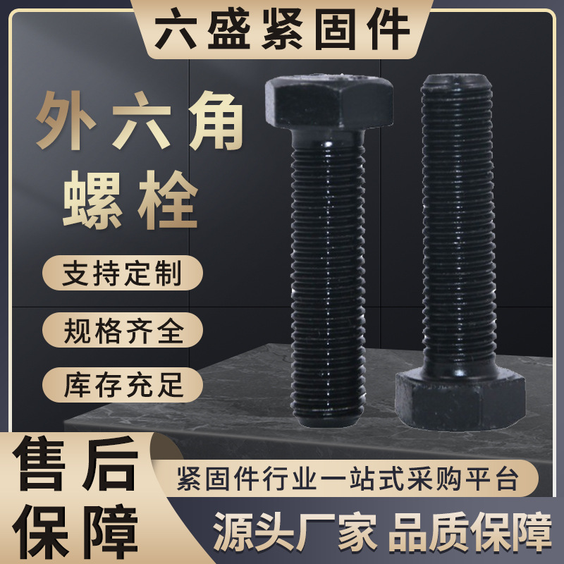 高強(qiáng)度外六角螺絲 工廠直供 8.8 10.9 12.9級(jí)螺栓 35crmo材質(zhì)