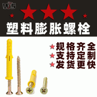 小黃魚(yú)塑料脹栓M6-M10