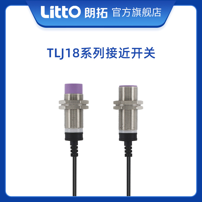 朗拓Litto廠家直銷TLJ18電感式接近開關(guān)感應(yīng)圓型金屬傳感器三線