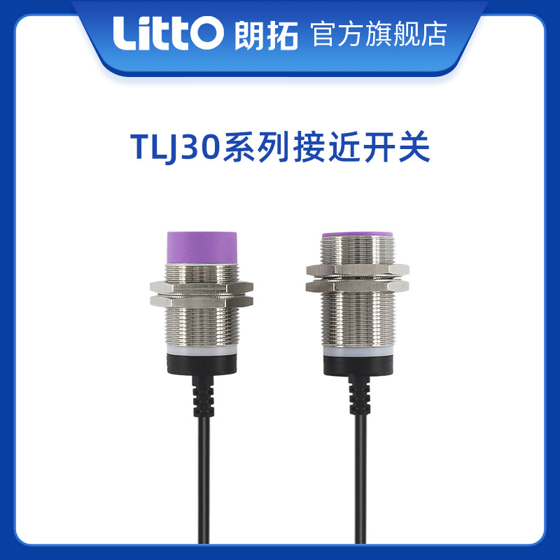 朗拓LittoTLJ30電感式接近開關(guān)感應(yīng)圓型金屬傳感器三線廠家