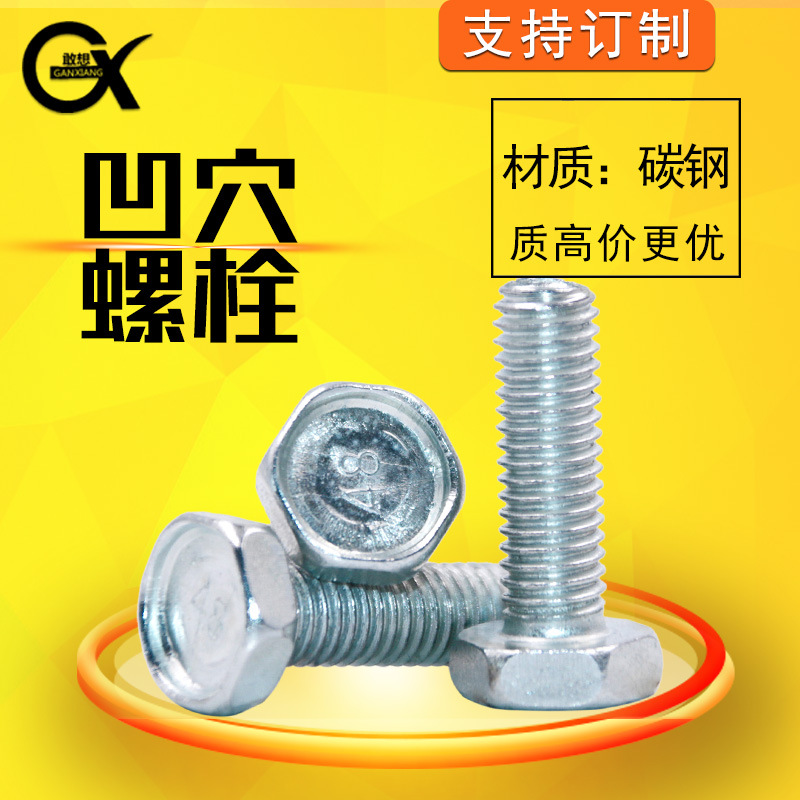 凹穴螺栓4.8級鍍白鋅外六角凹腦螺絲M5M6M8M10M12M14M16M18M 20