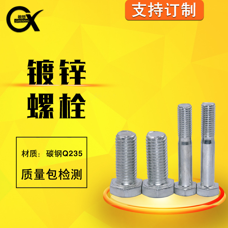 廠家批發(fā)鍍鋅4.8級外六角 箱裝袋裝電鍍鋅螺栓半扣全牙螺絲M4-M36
