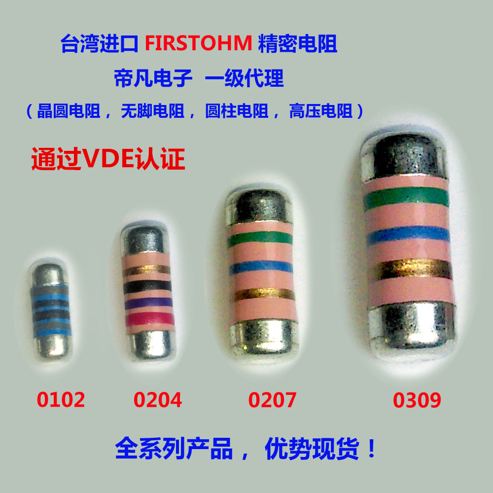 臺灣MELF無腳圓柱表貼/高精密晶圓電阻/高頻低溫漂0102/0204/0207