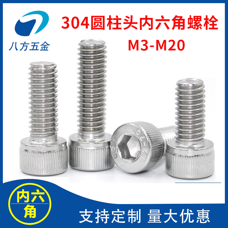 【304內(nèi)六角螺絲DIN912】不銹鋼圓柱頭內(nèi)六角螺釘M3M4M5M6M8M 10