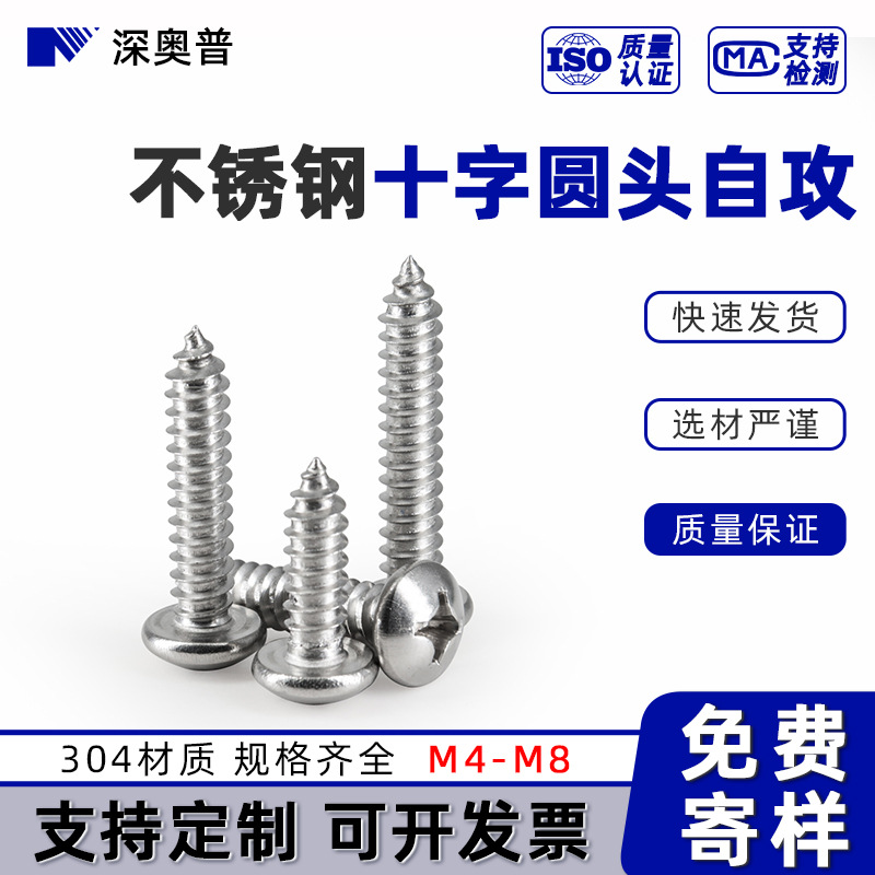 【M4-M8】PA十字圓頭自攻螺絲 304不銹鋼盤頭自攻螺絲釘 木牙螺釘