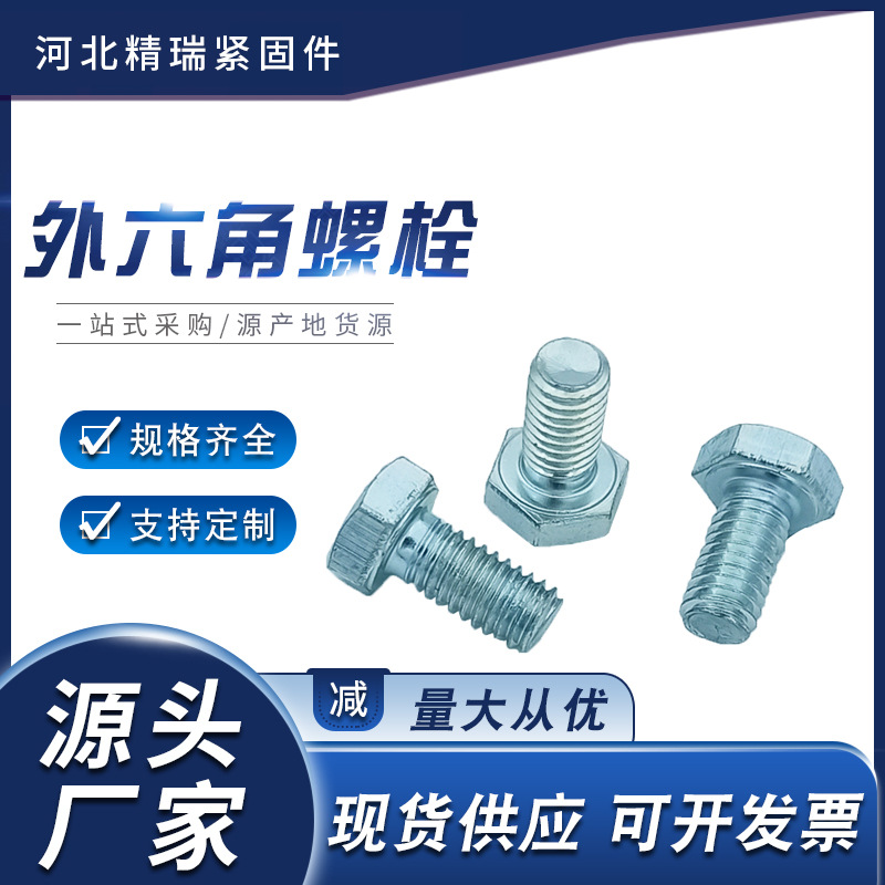高強(qiáng)度鍍鋅螺栓M10M12M20M22藍(lán)白鋅外六角螺絲廠家4.8 級(jí)8.8級(jí)羅栓