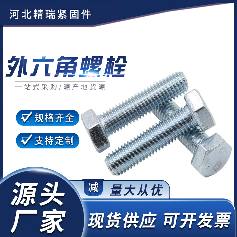 GB30外六角螺絲鍍鋅外六角螺栓4.8級(jí)六角螺絲加長(zhǎng)螺絲M6 M8M10M12