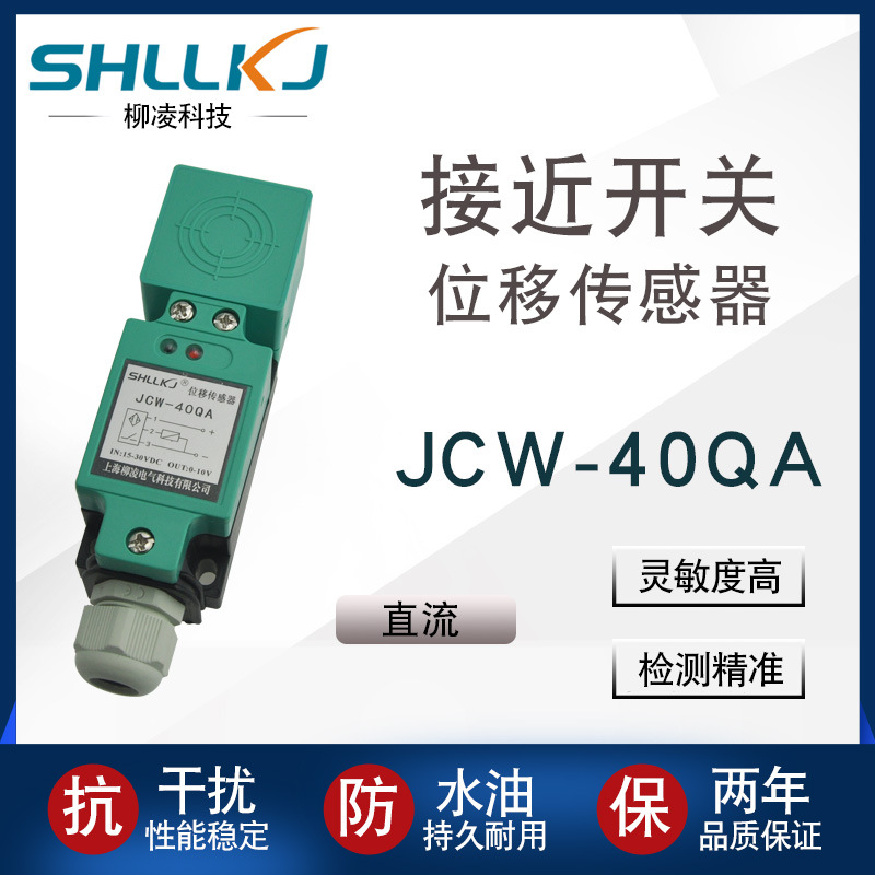 上海柳凌科技 非屏蔽式 線性位移傳感器 接近開關(guān) JCW-40QA