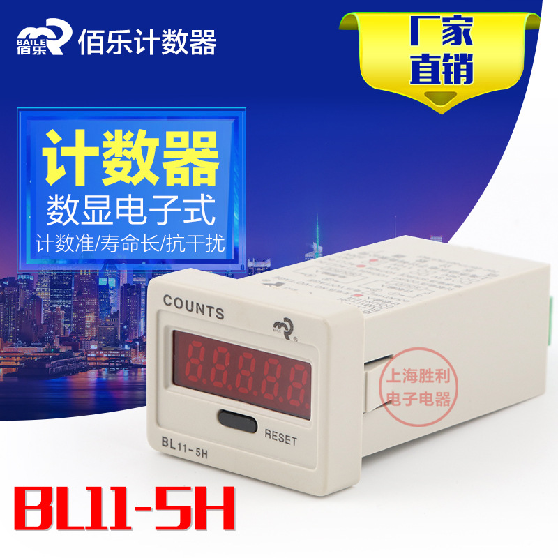 [正品]BAILE佰樂 BL11-5H 數(shù)顯電子式累加計(jì)數(shù)器 JDM11-5H 停電記