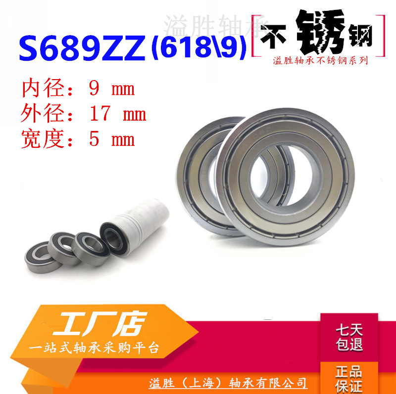 S689Z不銹鋼微型深溝球小軸承618\9ZZ耐腐蝕防水銹內徑9MM外17
