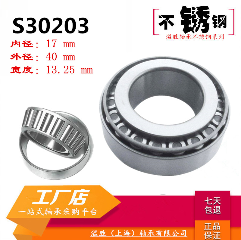 S30203不銹鋼圓錐滾子軸承七類防水銹耐腐蝕內徑17MM工廠優(yōu)惠包郵